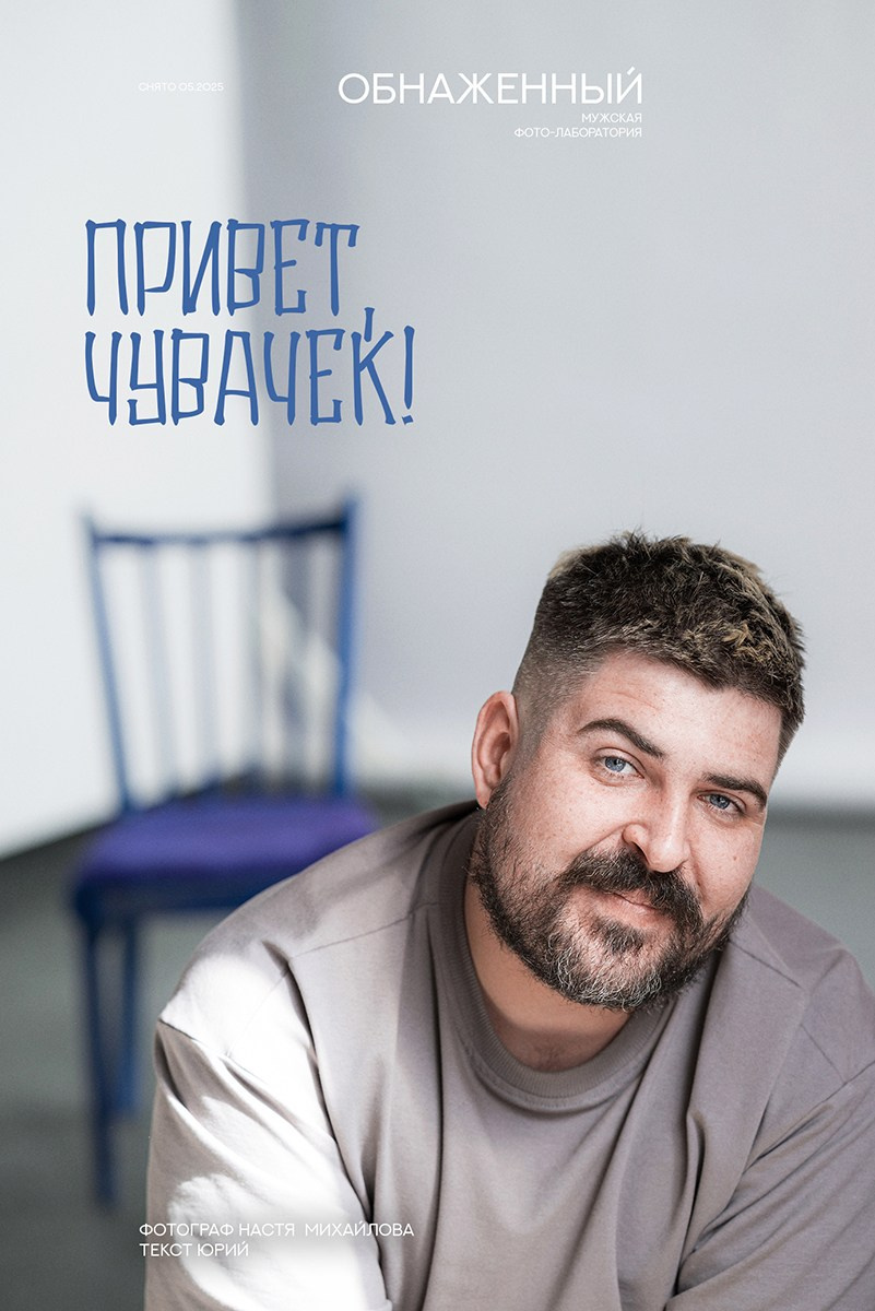 Мужской проект «Обнаженный». Психолог и фотограф в Санкт-Петербурге Настя Михайлова