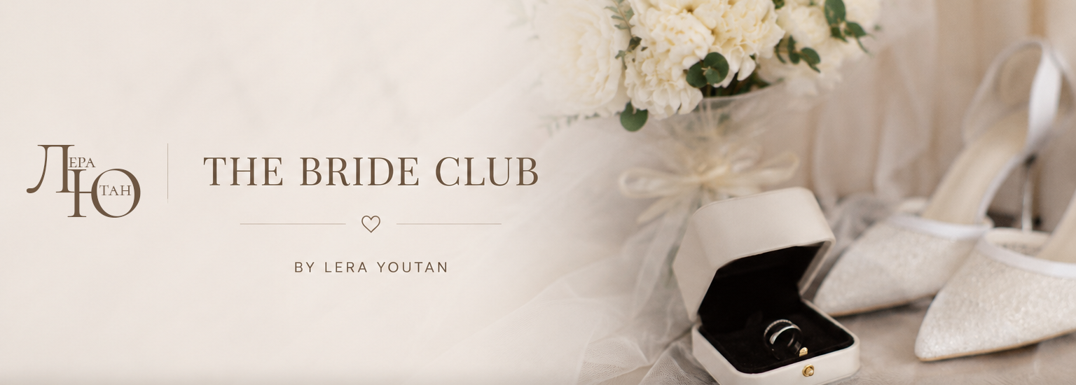 The BRIDE CLUB. Лера Ютан Свадебный фотограф Барнаул