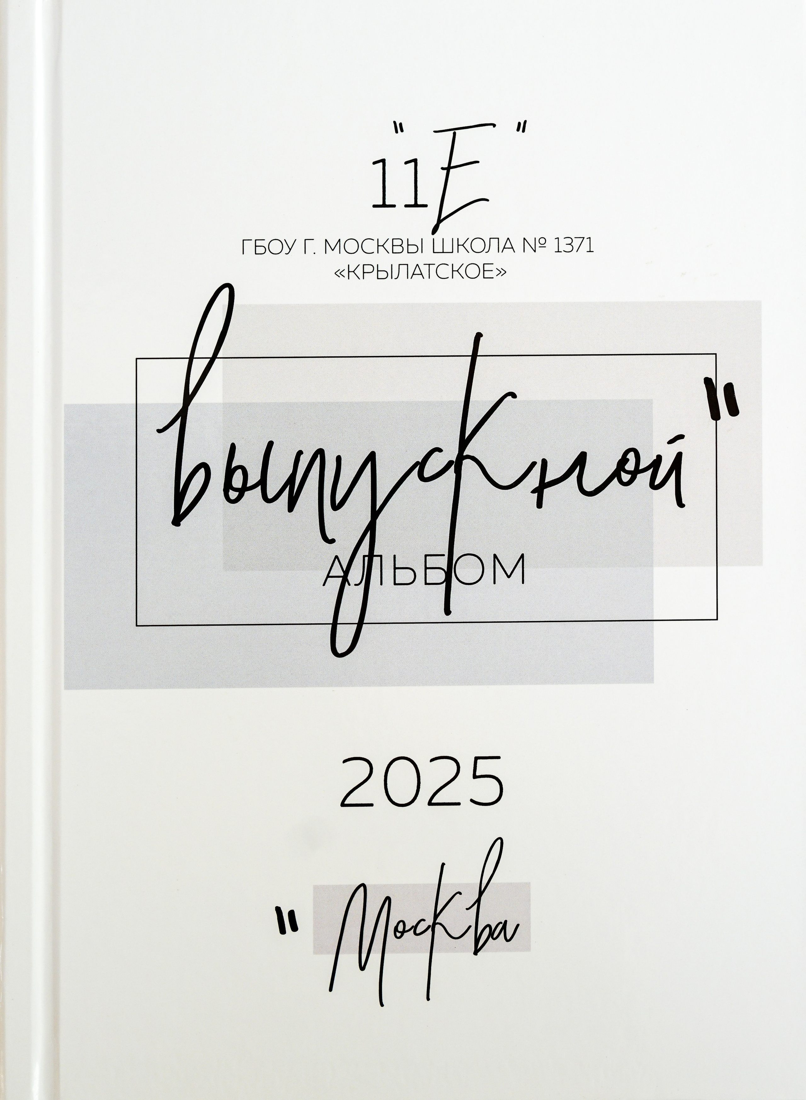 Выпускные альбомы