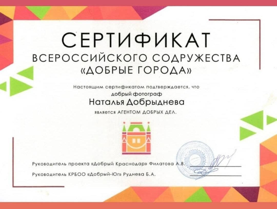Сертификаты. Самый Добрый Фотограф Краснодара