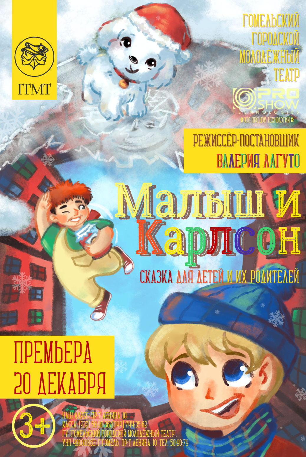 МАЛЫШ И КАРЛСОН (г. Гомель). Режиссёр Валерия Лагуто
