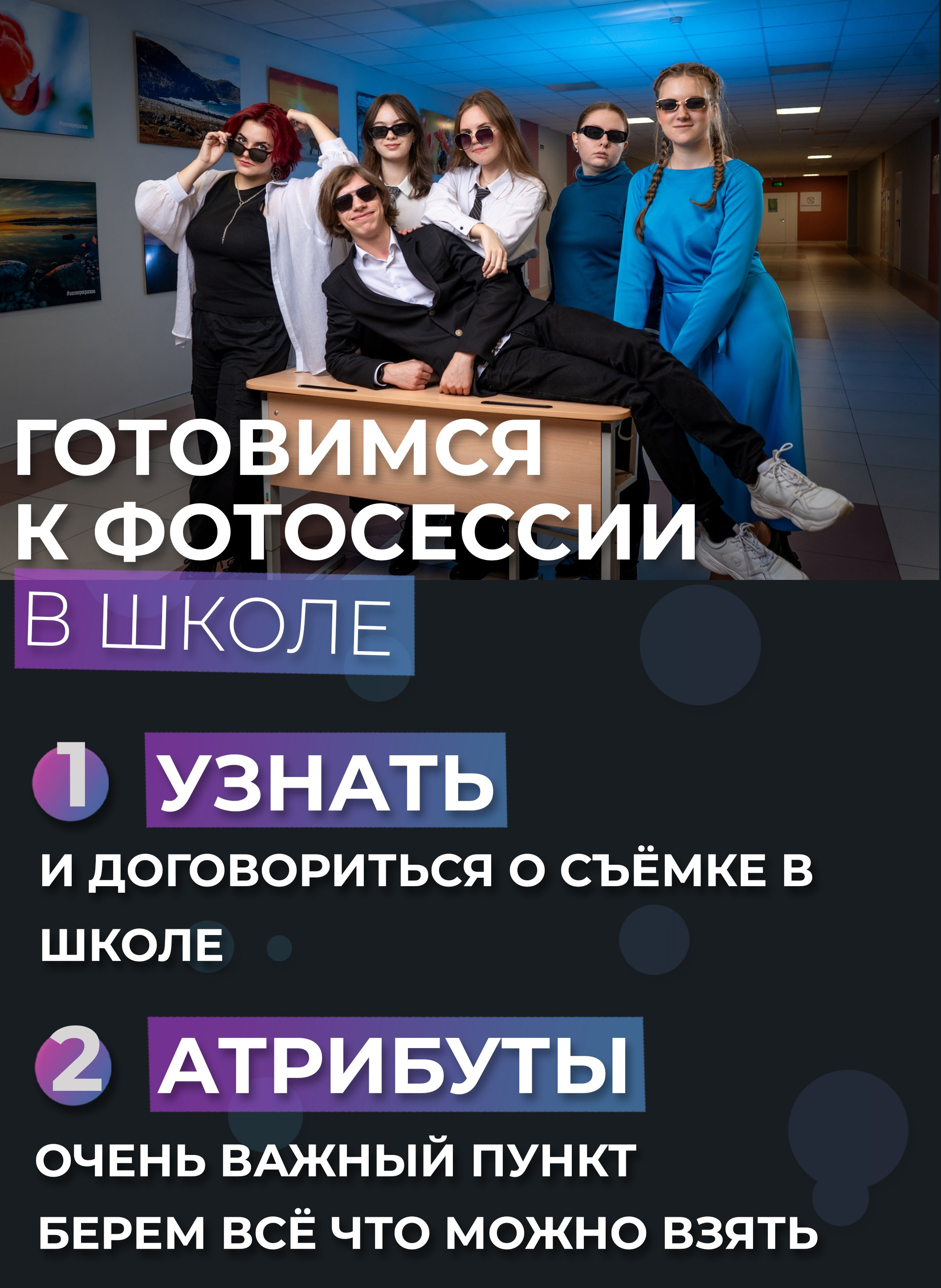 Фотосессия в школе