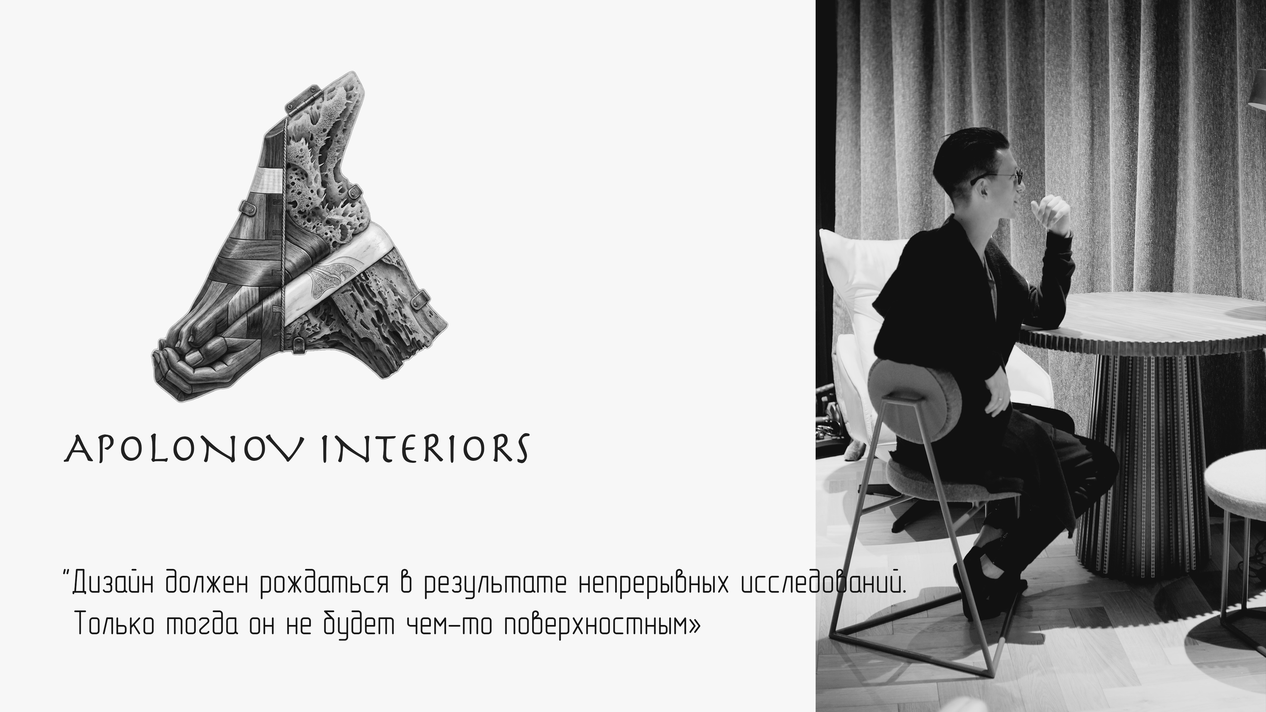 КОНТАКТЫ. Apolonov Interiors проектирование авторских интерьеров