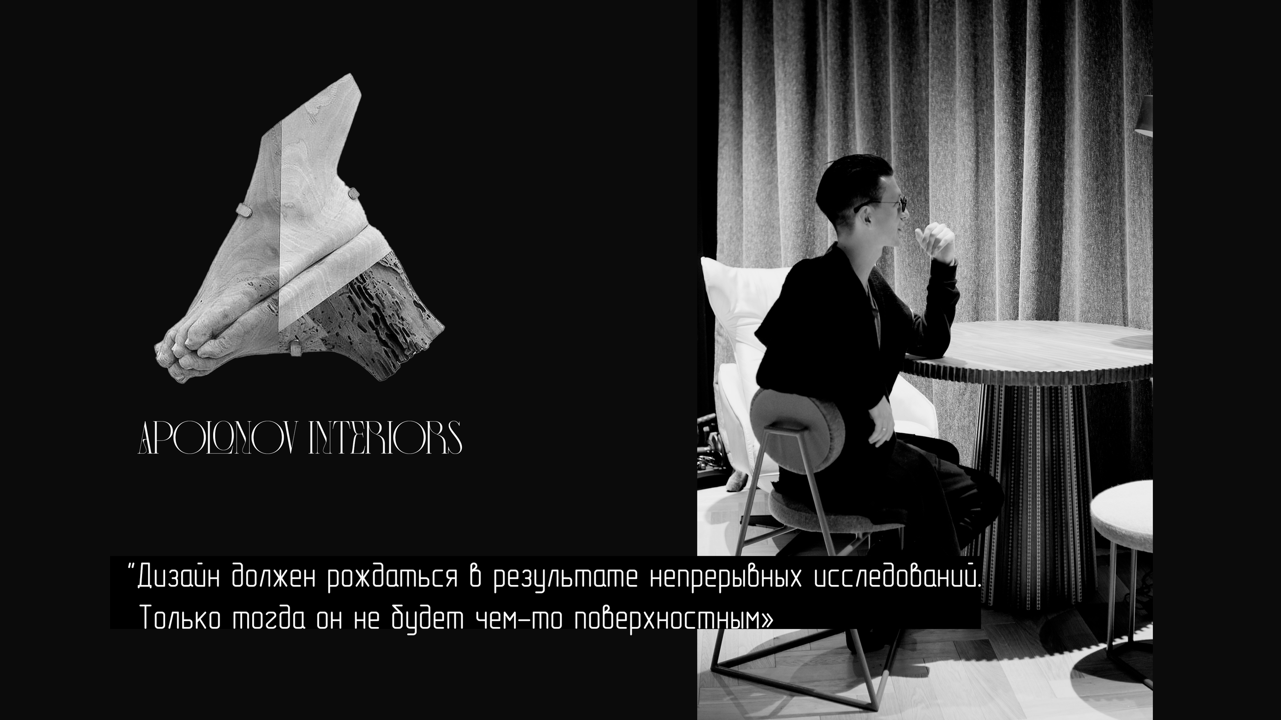 КОНТАКТЫ. Apolonov Interiors проектирование авторских интерьеров
