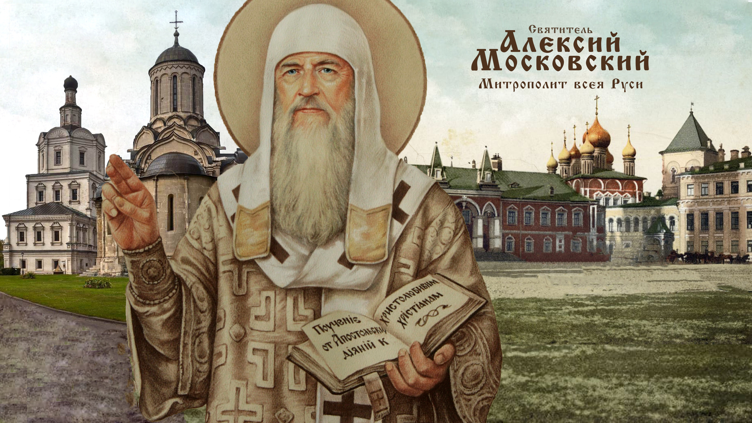Митрополит Алексий. Один из отцов основателей Московской Руси. Благовестникъ. История России в историях