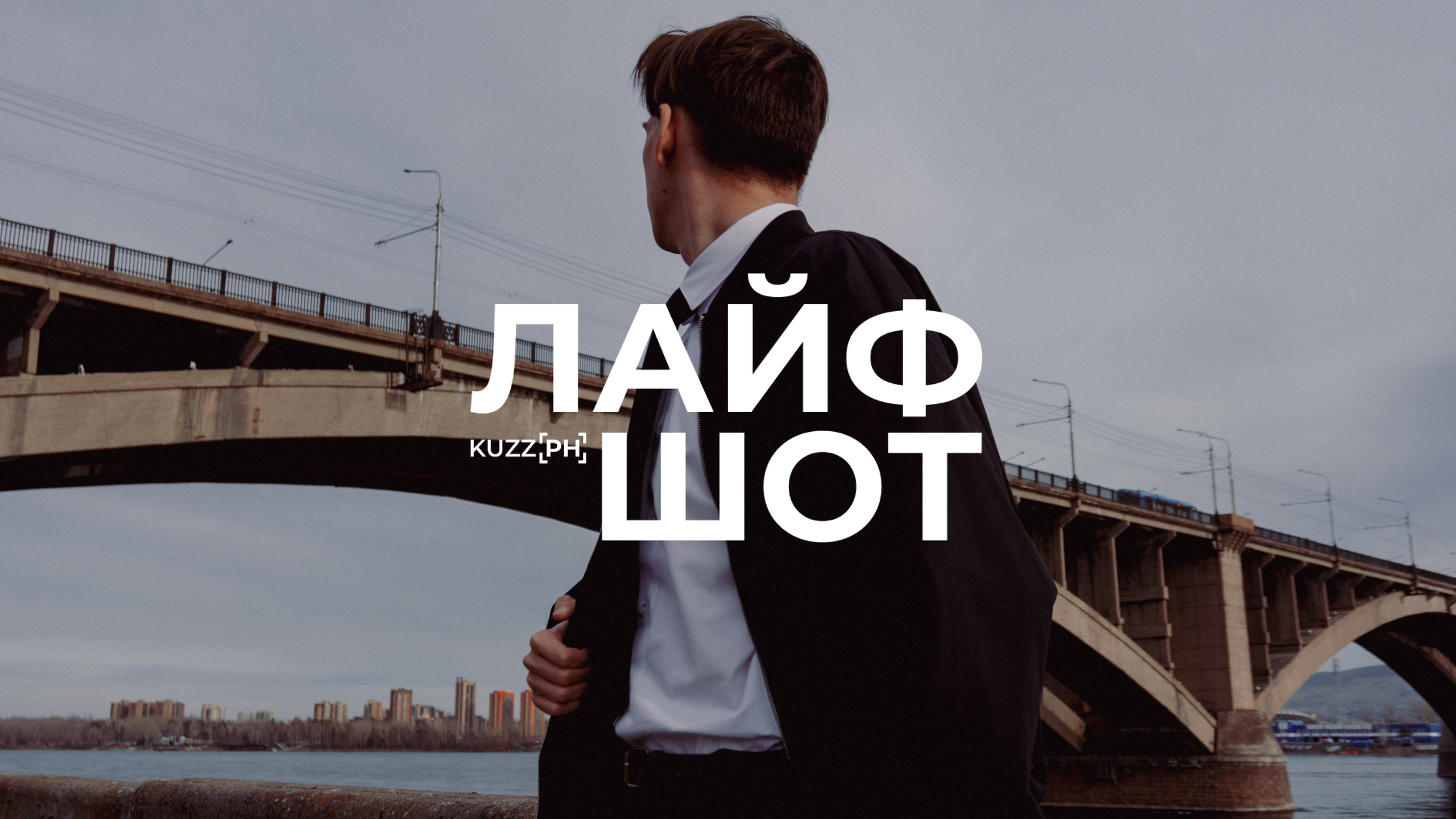 ЛАЙФШОТ. Kuznetsov | Фотограф в Красноярске