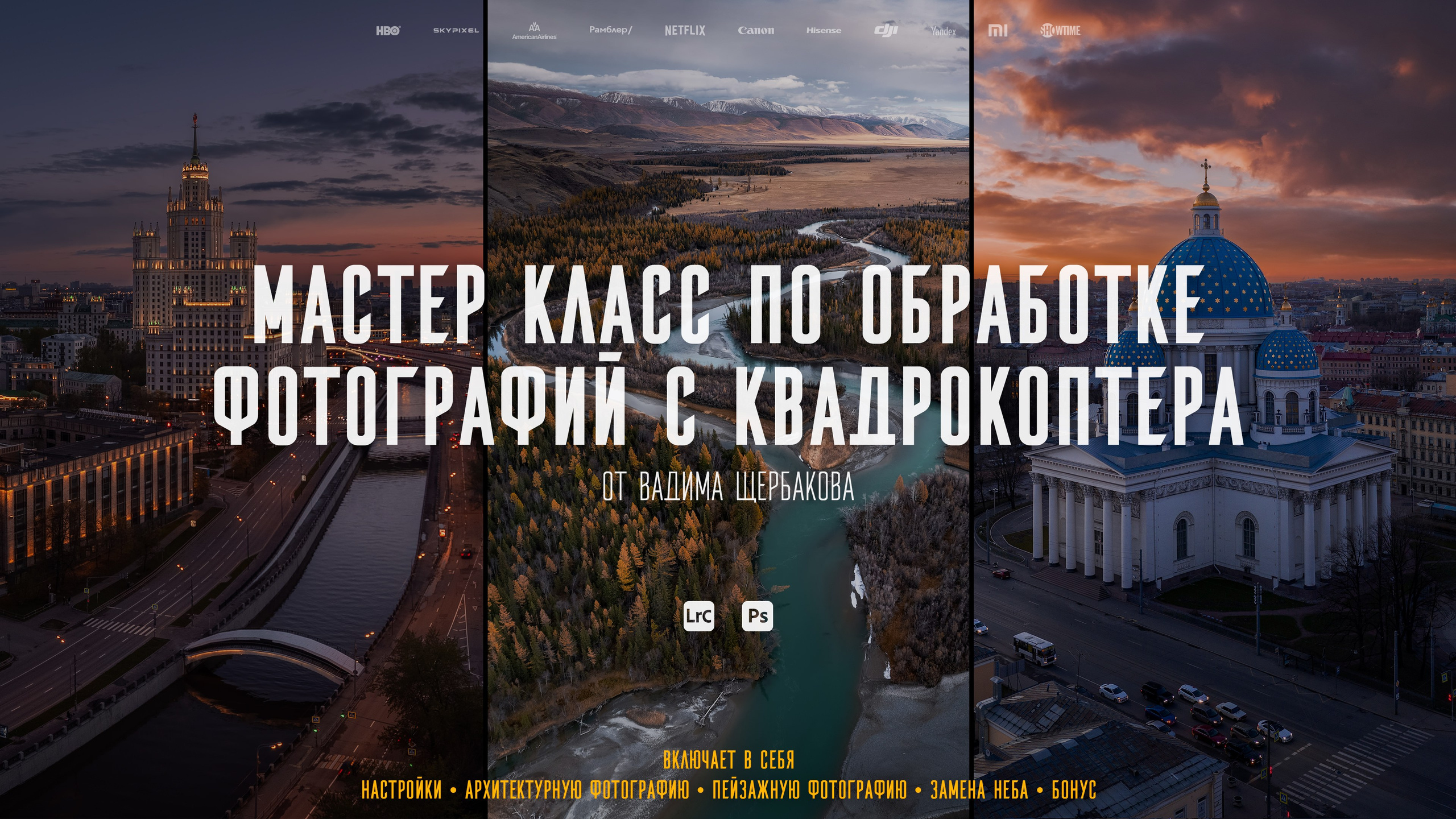 Drone Photography Post-Production Master Class Russian Version. Vadim Sherbakov Portfolio