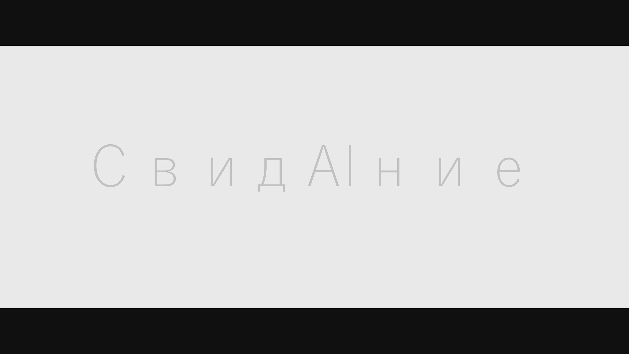Кадр из короткометражного фильма "СвидАIние"  реж. Александр Гладкий