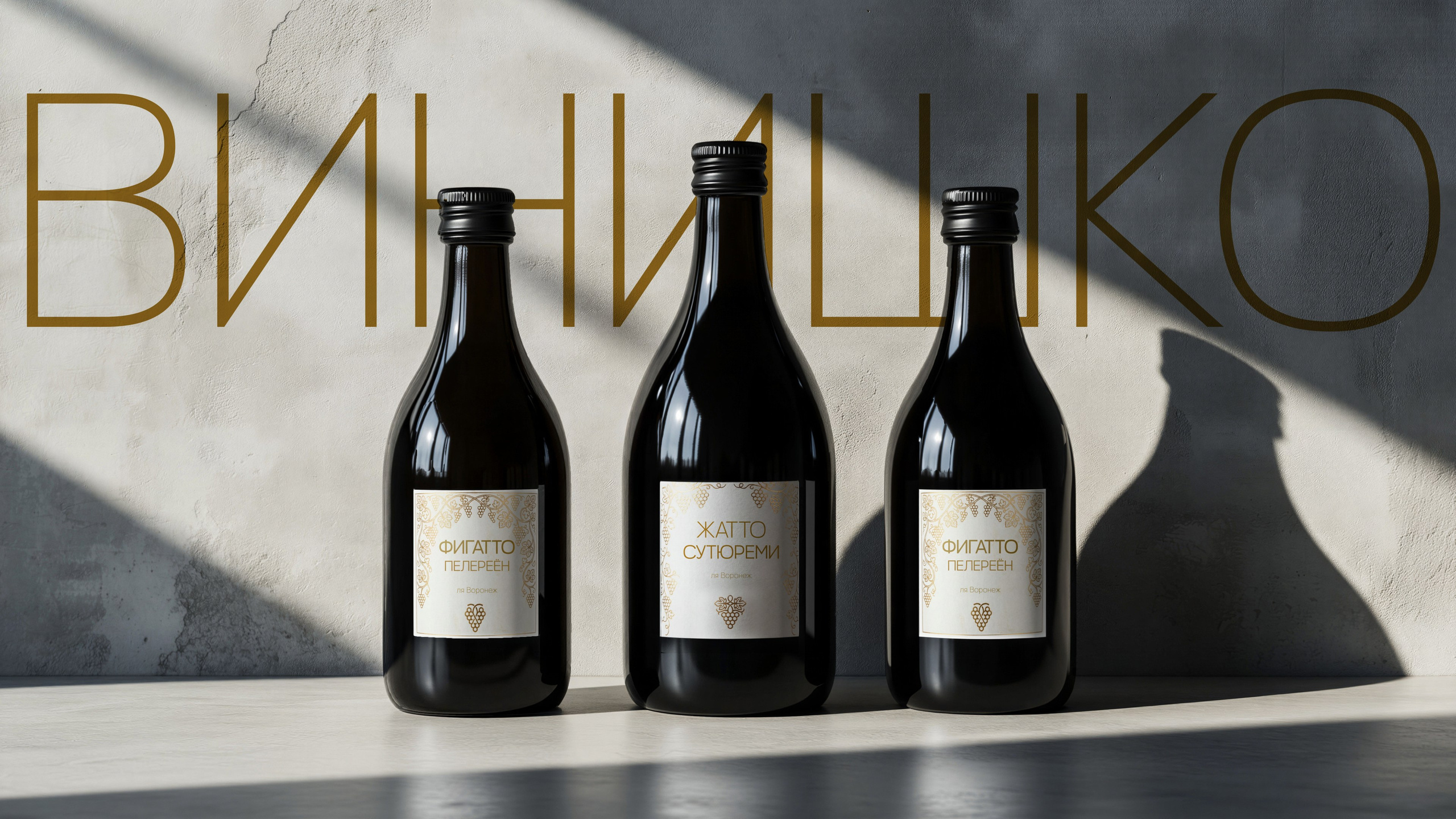 шрифт MF EVOLT винишко. три бутылки с вином на каменной столешнице у стенки. фотография icebearger