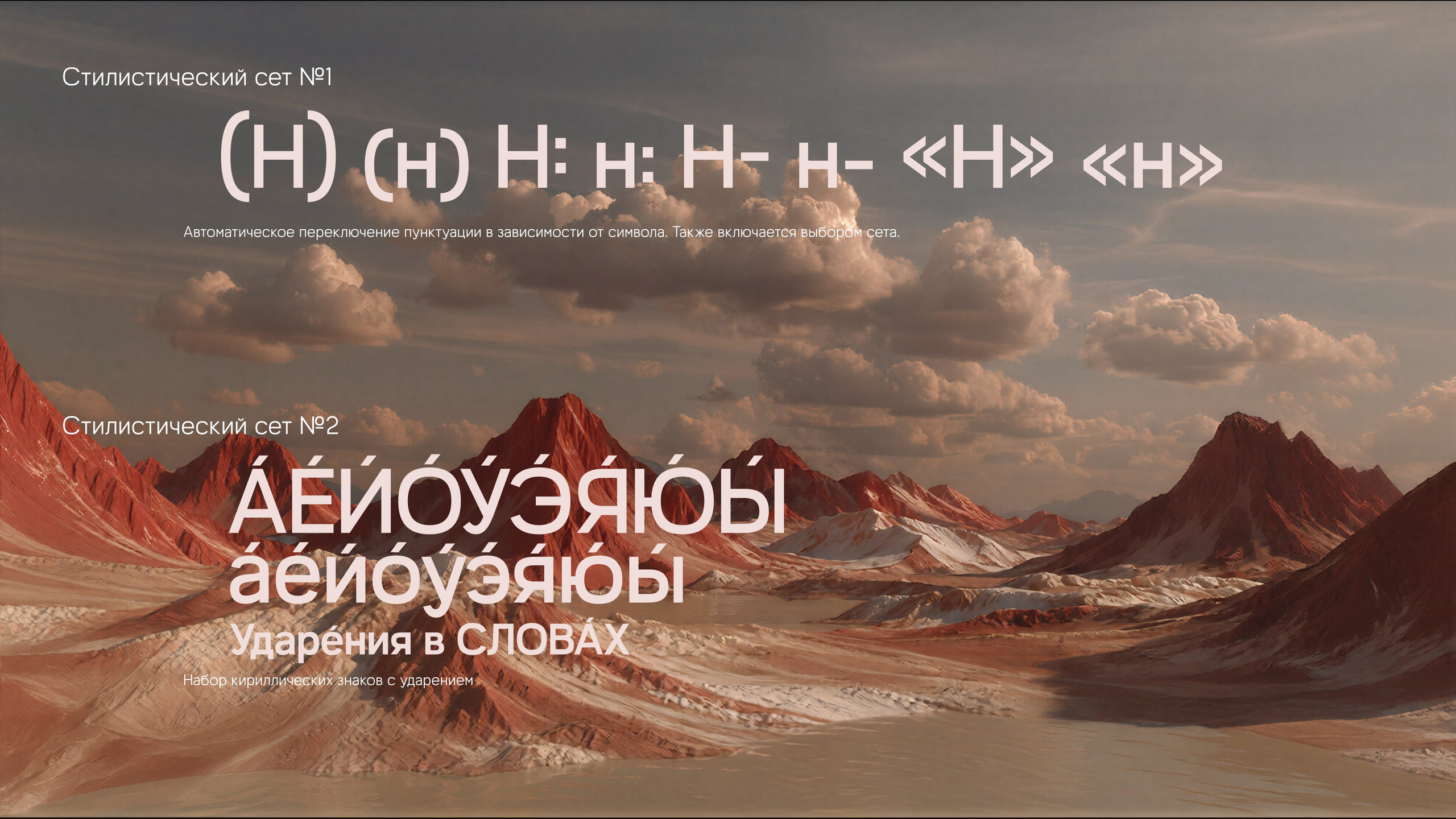 красные горы  красивое небо с облаками. стилистические сеты шрифт MF EVOLT icebearger