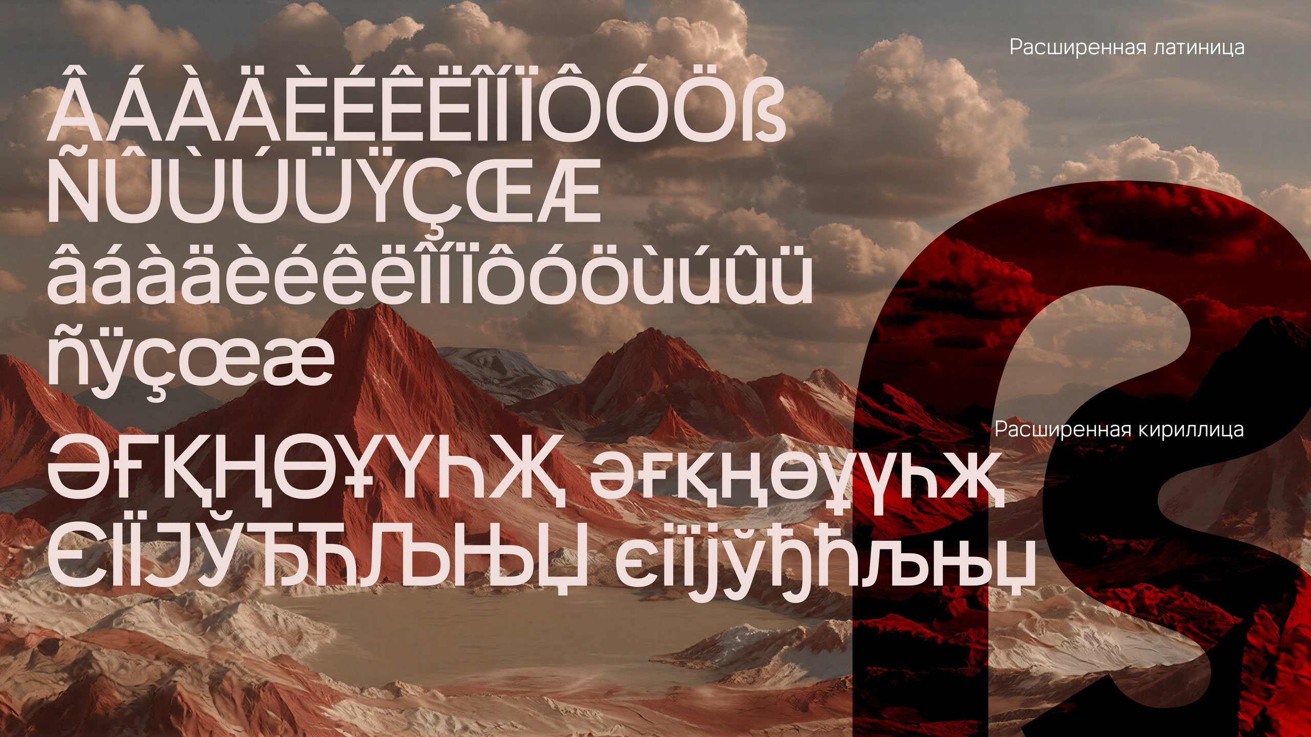 красные горы на заднем плане. Расширенная латиница  шрифт MF EVOLT ÂÁÀÄÈÉÊËÎÍÏÔÓÖßÑÛÙÚÜŸÇŒÆâáàäèéêëîíïôóöùúûüñÿçœæ ӘҒҚҢӨҰҮҺҖ әғқңөұүһҗ ЄІЇЈЎЂЋЉЊЏ єіїјўђћљњџ icebearger