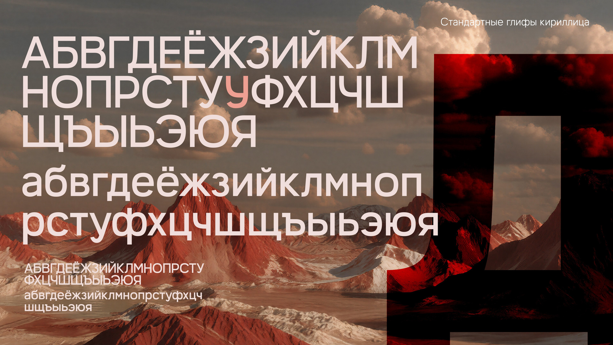 красные горы на заднем плане. Кириллица шрифт MF EVOLT АБВГДЕЁЖЗИЙКЛМНОПРСТУУФХЦЧШЩЪЫЬЭЮЯабвгдеёжзийклмнопрстуфхцчшщъыьэюя icebearger
