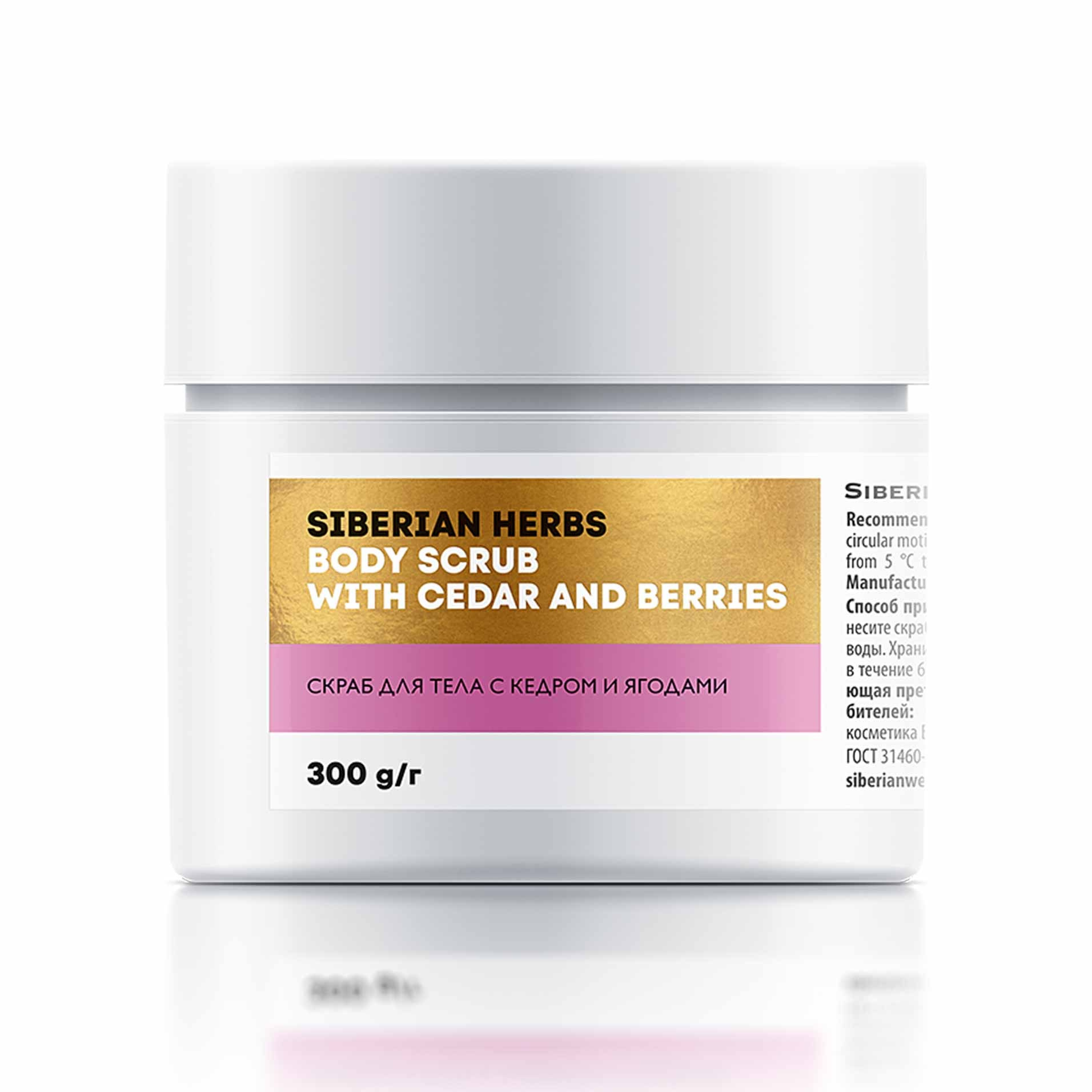 Скраб для тела с кедром с ягодами Siberian Herbs от Сибирское здоровье