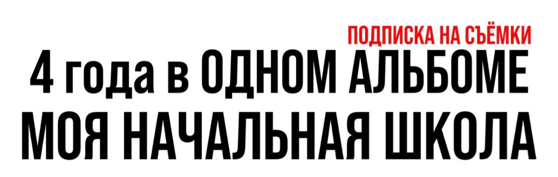 Подписка на съёмки. Выпускные альбомы в Краснодаре и Краснодарском крае