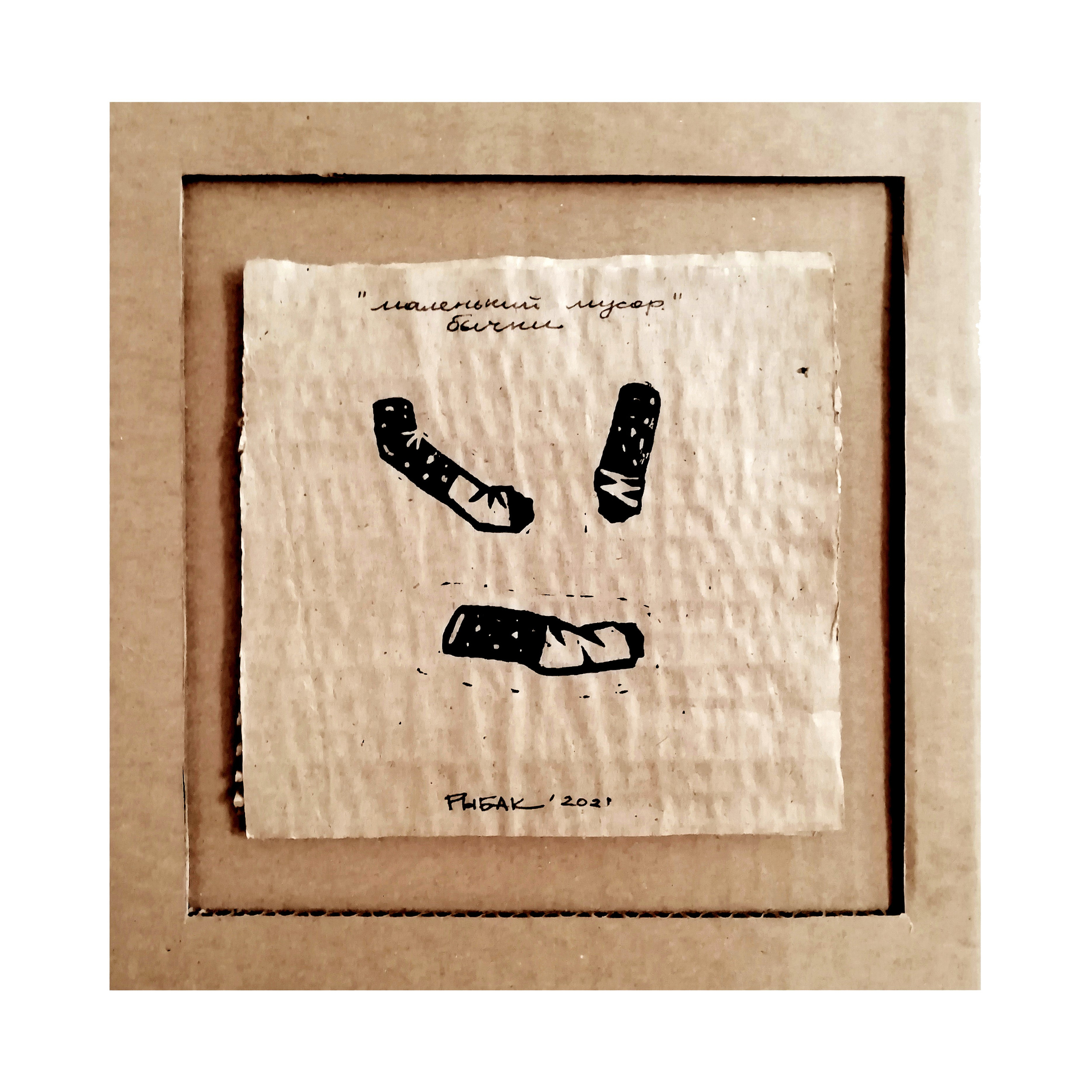 Серия мусор. Художник Рыбак Николай