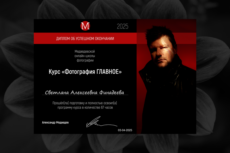 Обо мне. Фотохудожник Светлана Финадеева. Челябинск