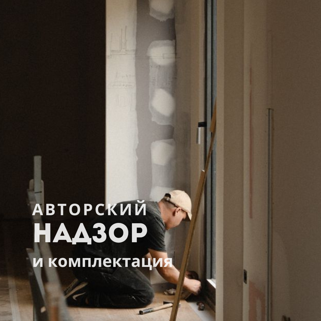 Авторский надзор и комплектация дизайн-проекта в Красноярске