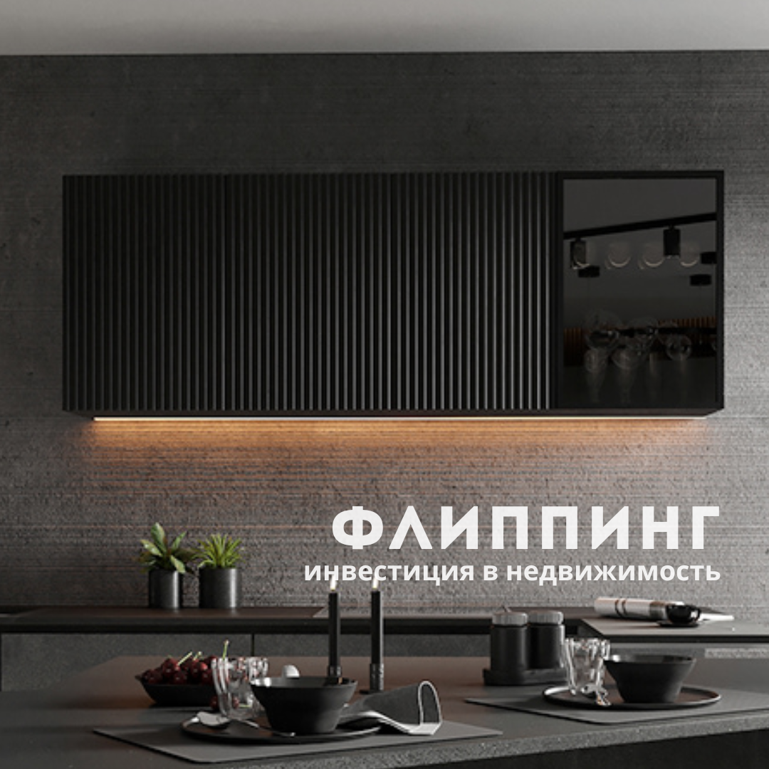 Флиппинг - форма инвестирования в недвижимость Красноярска. 