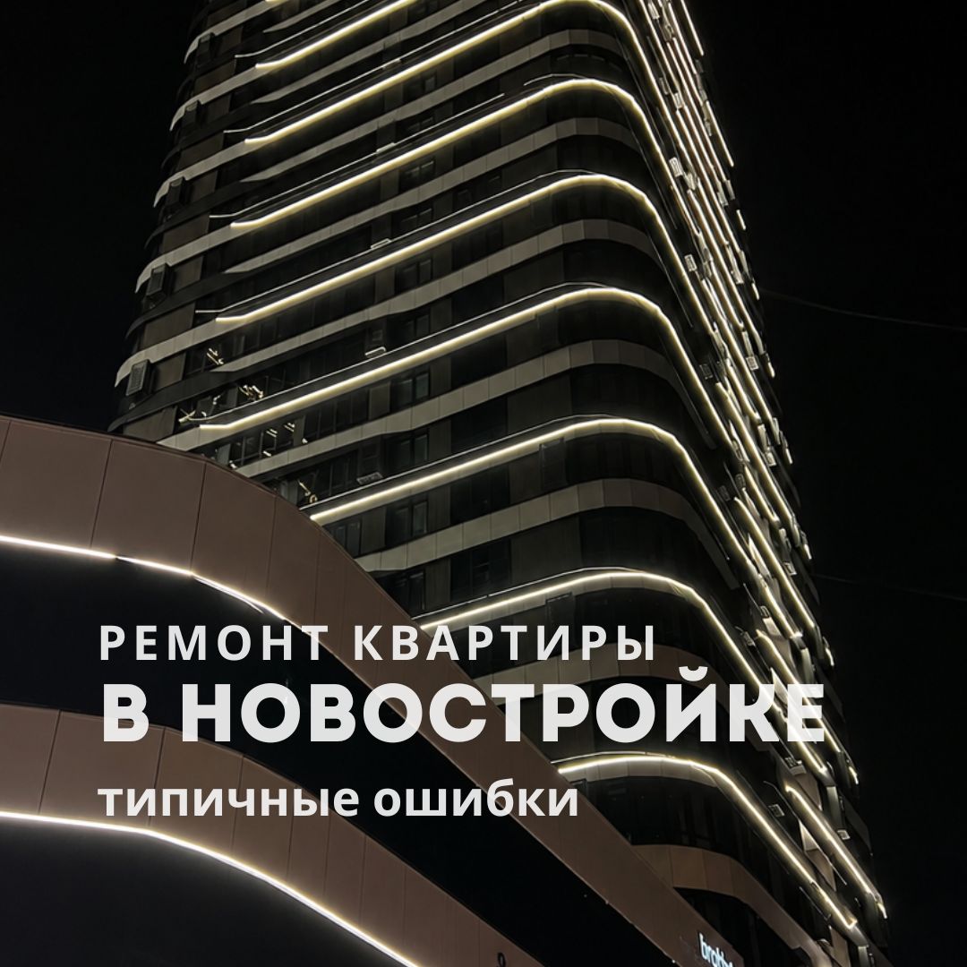 Ремонт квартиры в новостройке