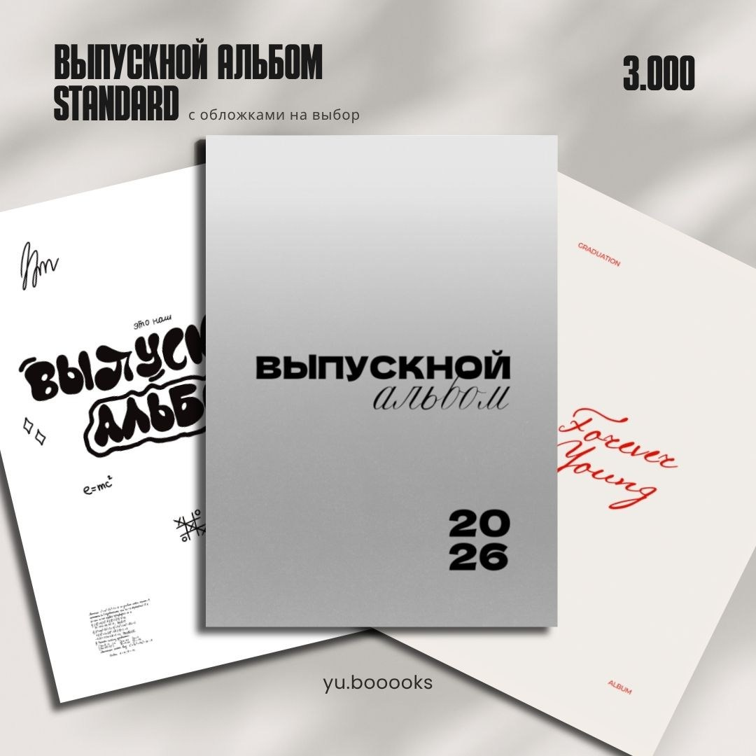 YU.BOOOOKS — стильные выпускные альбомы
