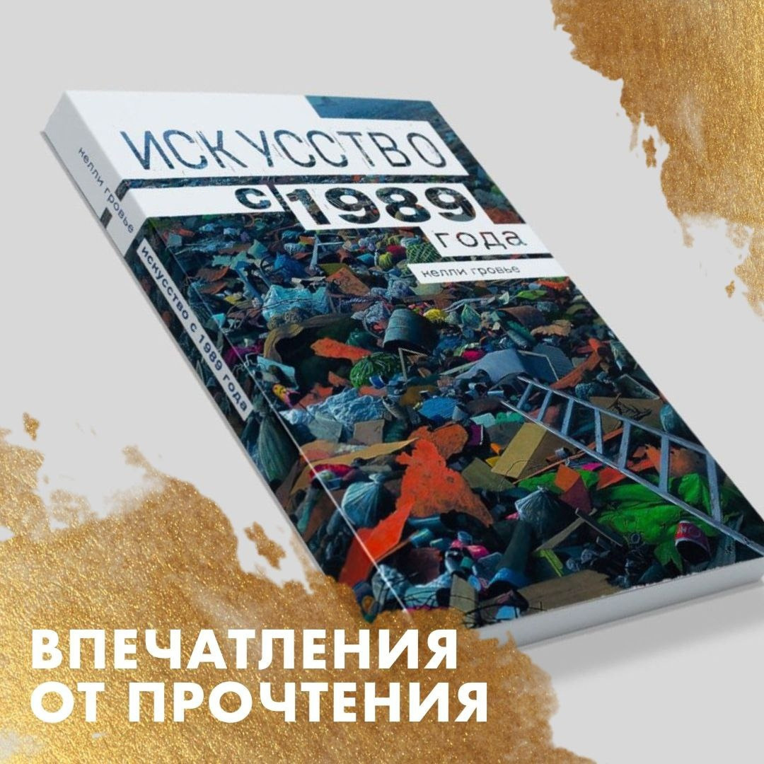 Впечатления от книги или последние 30 лет искусства в одной книге