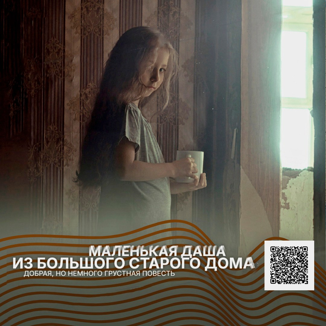 «Маленькая Даша из большого старого дома»: автор о своей повести