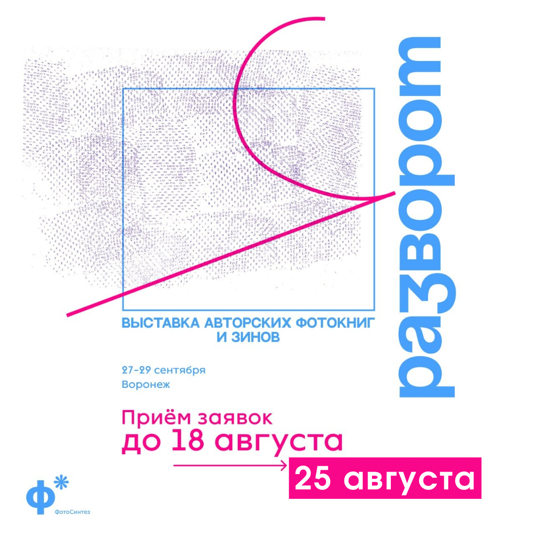 Опен-колл РАЗВОРОТ 2024. «ФотоСинтез»