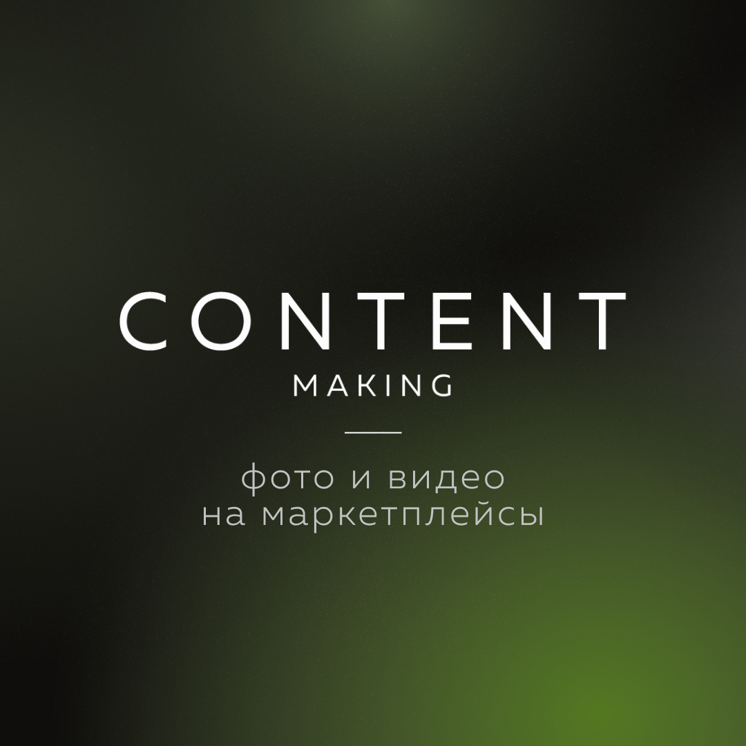 CONTENT MAKING — агентство № 1 в предметной съемке для маркетплейсов