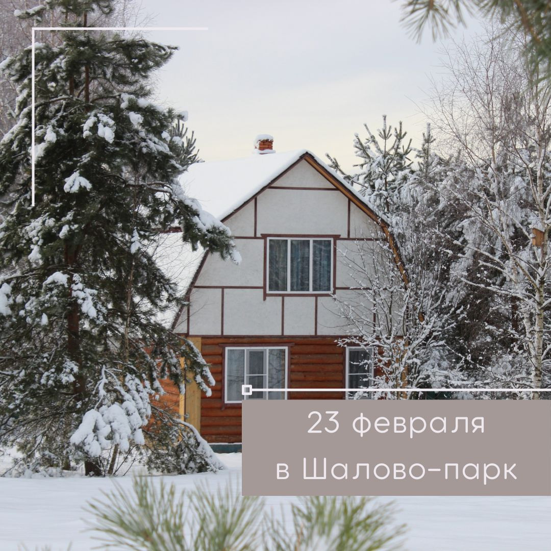 День защитника отечества в Шалово-парк. Оздоровительный комплекс Шалово-парк Серебряные ключи