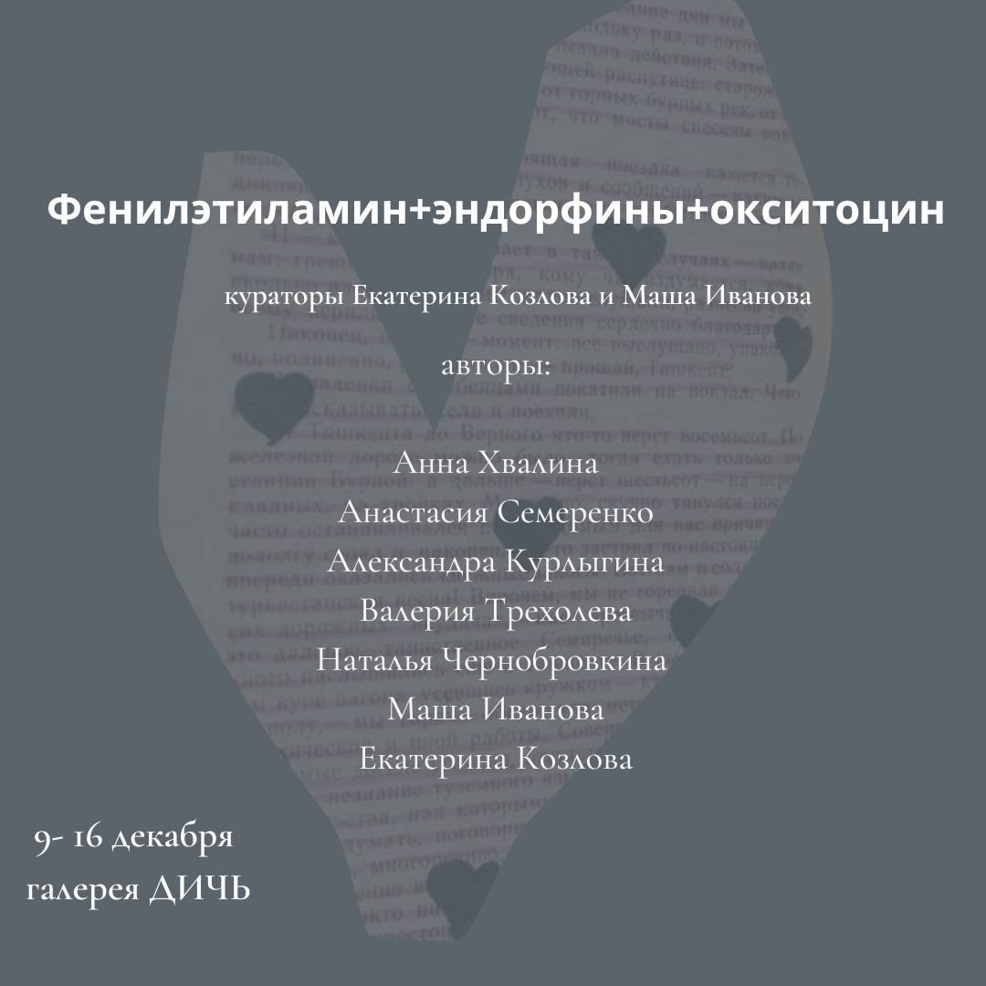 Выставка «Фенилэтиламин+эндорфины+окситоцин». Козлова Екатерина. Междисциплинарная визуальная художница