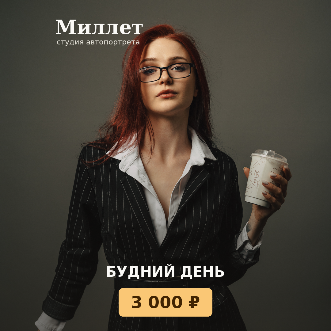 Миллет Фотостудия автопортрета Смоленск