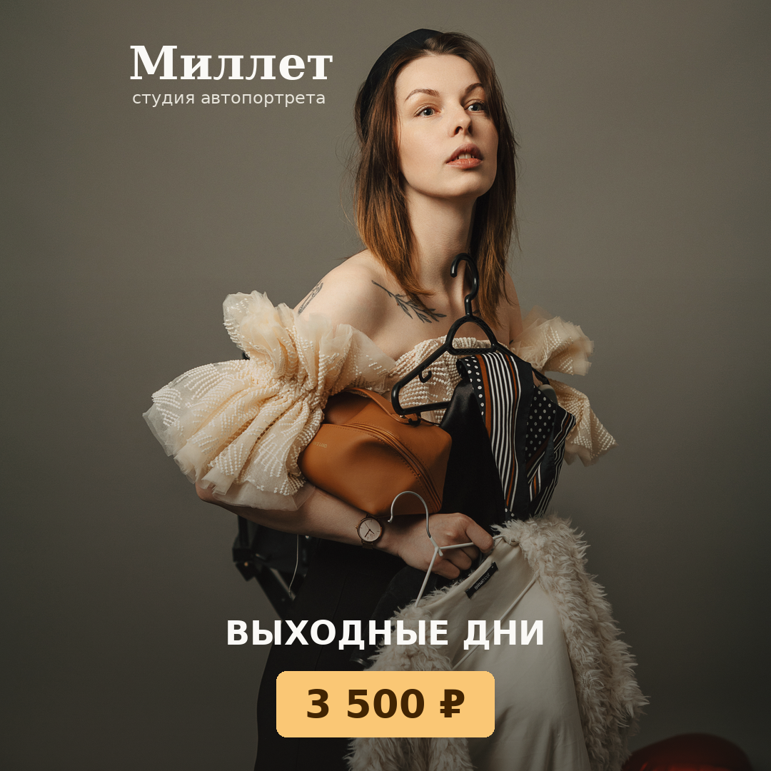 Миллет Фотостудия автопортрета Смоленск