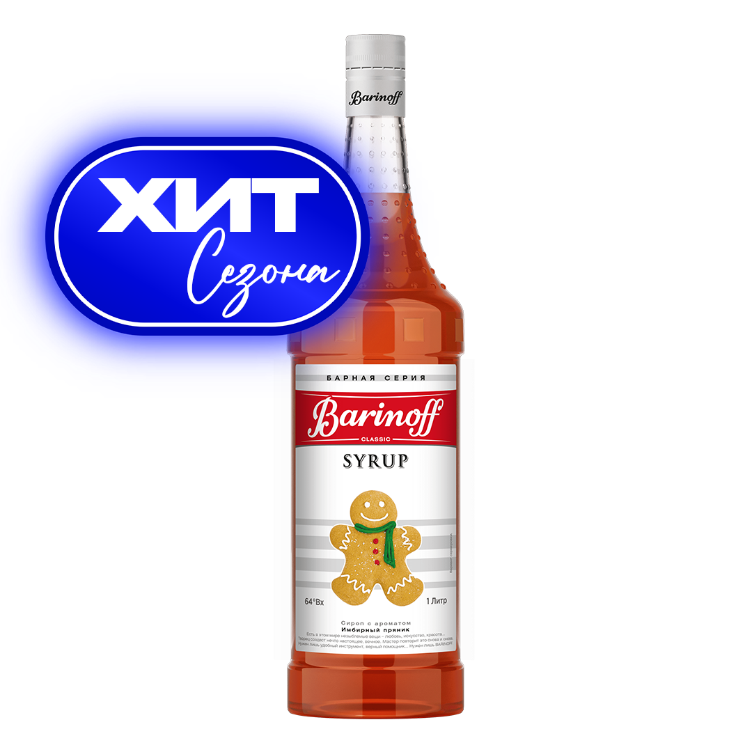 СИРОПЫ Barinoff