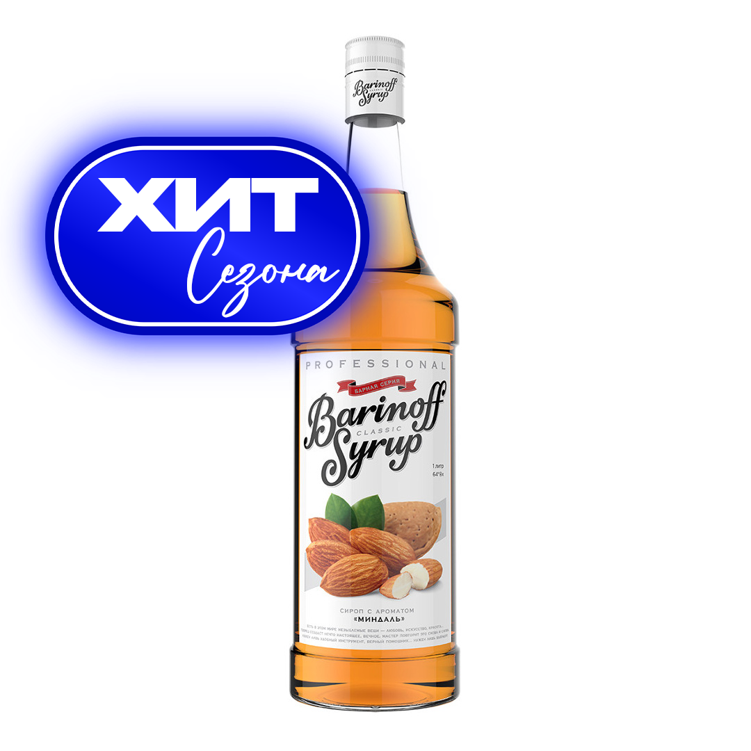СИРОПЫ Barinoff