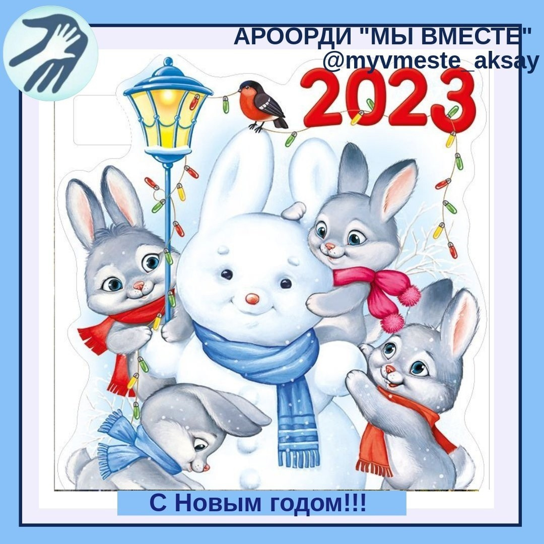 Встречаем Новый 2023 год с надеждой и теплом
