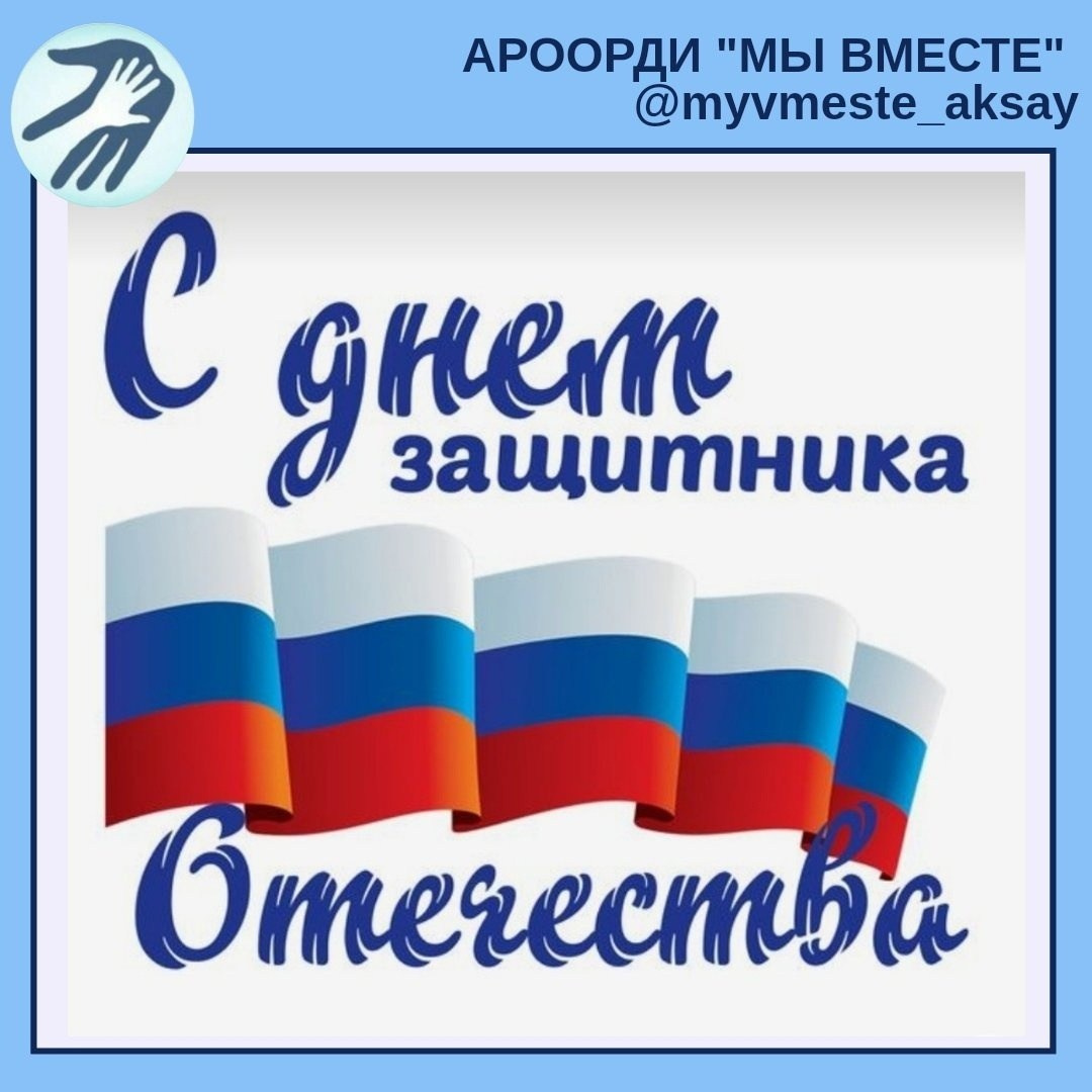 С 23 февраля!