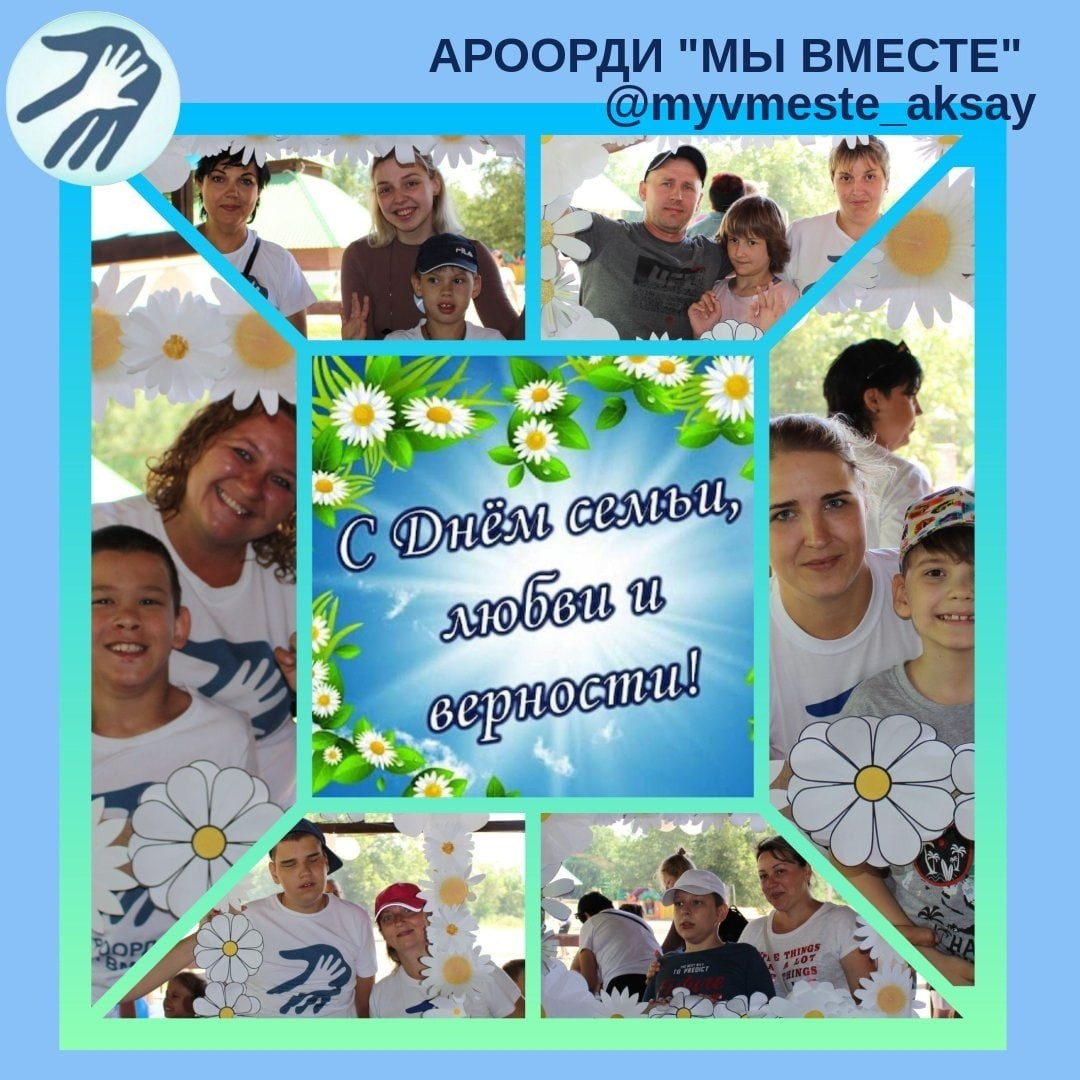 День семьи, любви и верности: Праздник для наших особенных детей