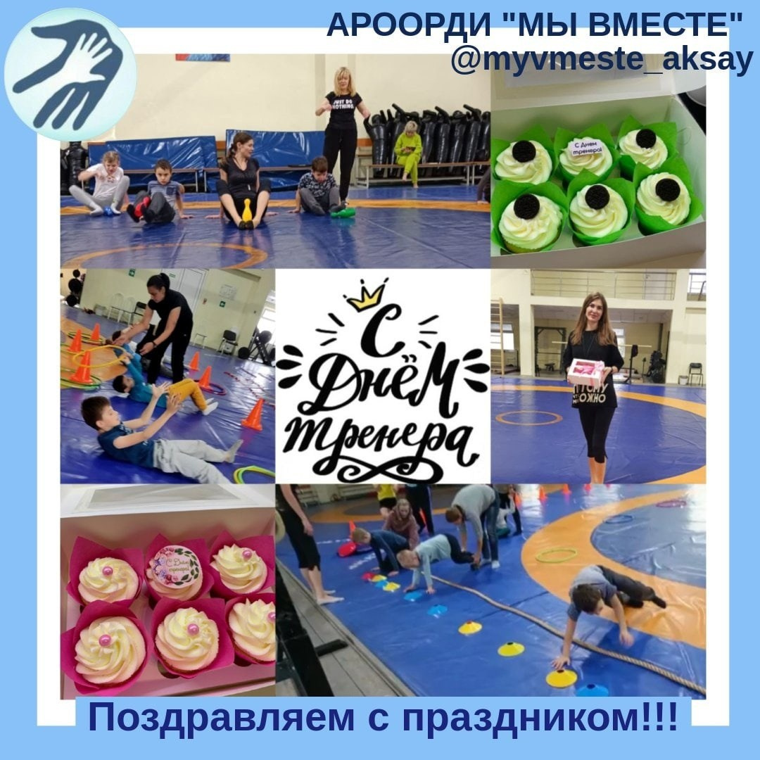 С Днём тренера! Спасибо за вашу работу!