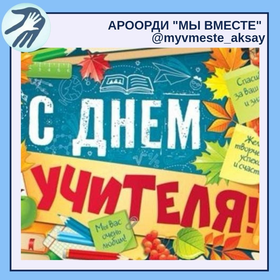 С Днём Учителя! Ваша роль бесценна!