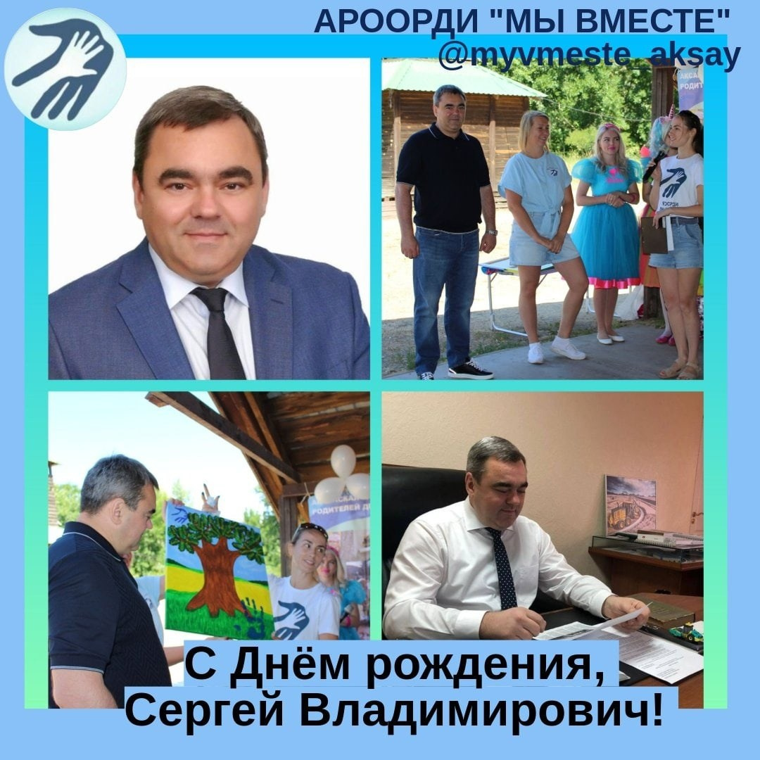 С Днём рождения, Сергей Владимирович! Спасибо за Вашу поддержку и доброе сердце!