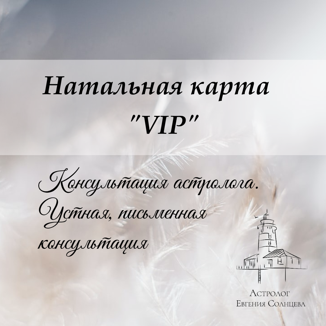 Услуги западного астролога. Варианты разбора Натальной карты. Астролог Евгения Солнцева. Составлю и расшифрую Натальную карту