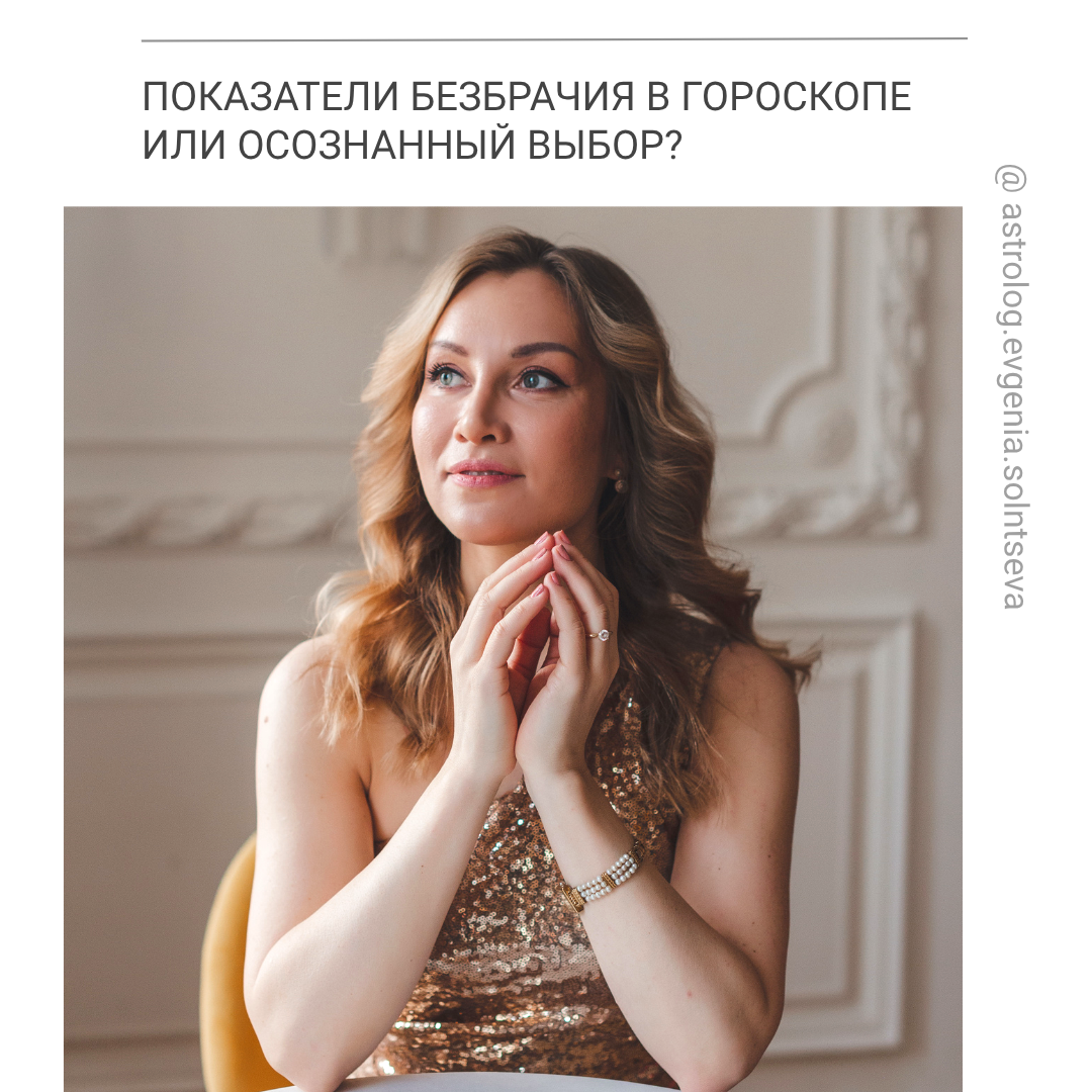 ПОКАЗАТЕЛИ БЕЗБРАЧИЯ В ГОРОСКОПЕ. ИЛИ ОСОЗНАННЫЙ ВЫБОР?. Астролог Евгения Солнцева. Составлю и расшифрую Натальную карту