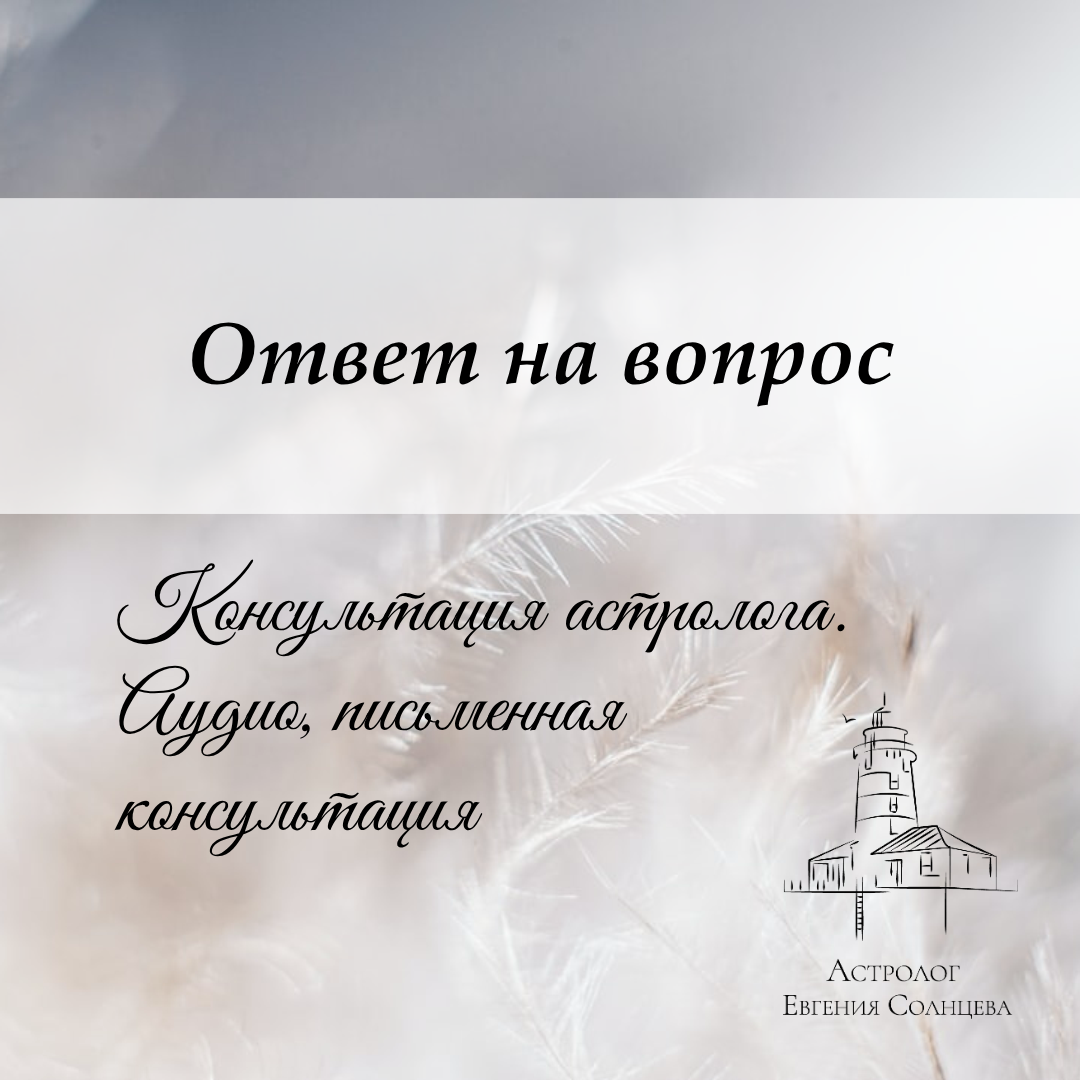 Астролог Евгения Солнцева. Составлю и расшифрую Натальную карту