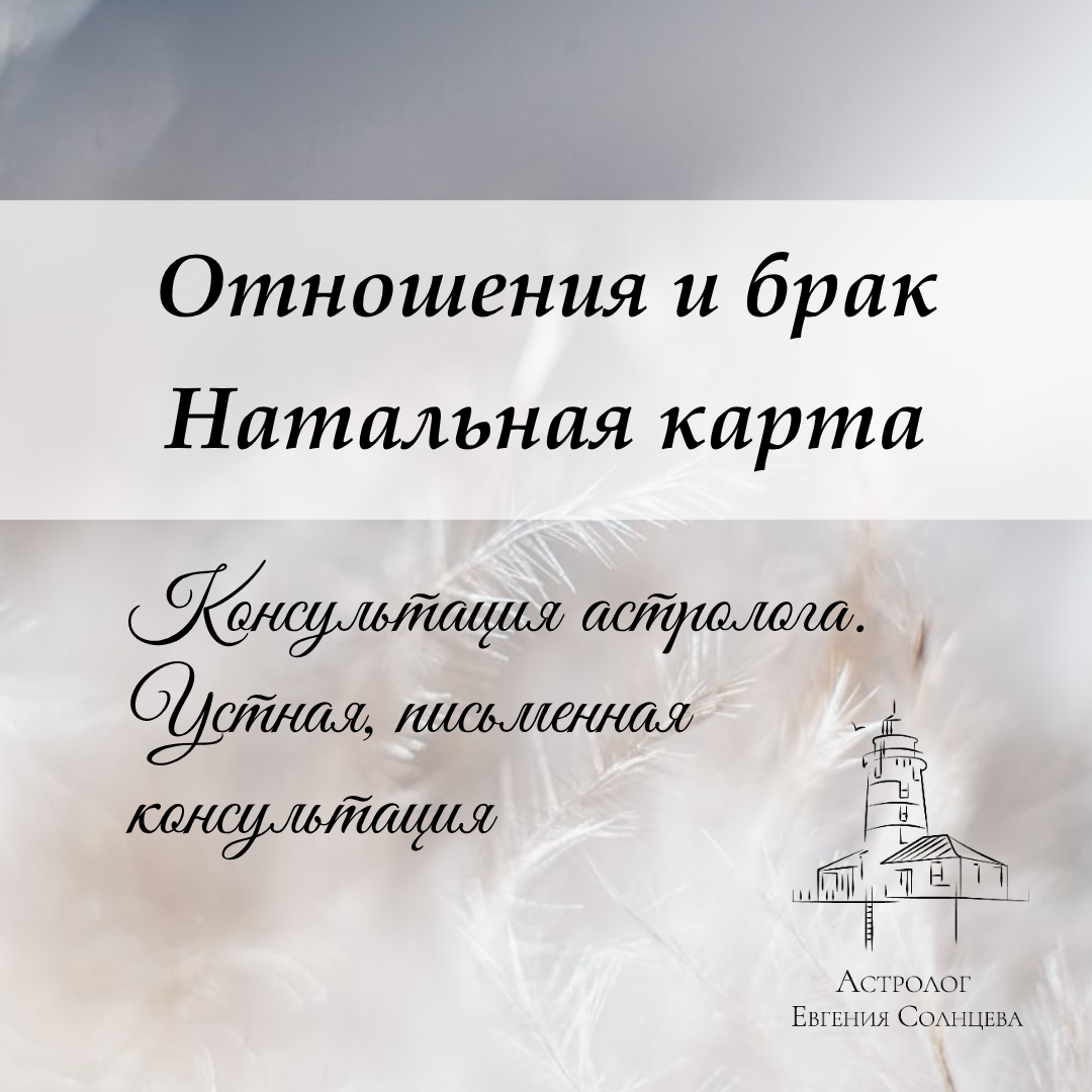 Астролог Евгения Солнцева. Составлю и расшифрую Натальную карту