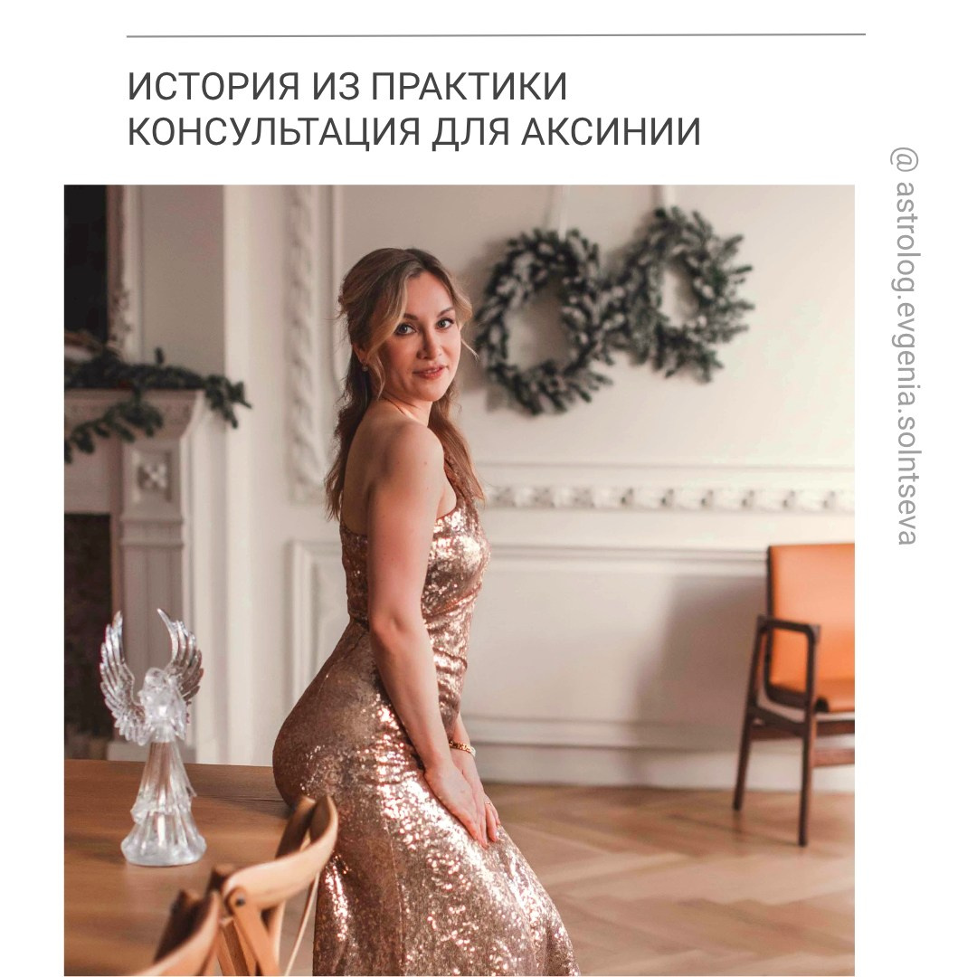 История из практики. Консультация для Аксинии. Астролог Евгения Солнцева. Составлю и расшифрую Натальную карту