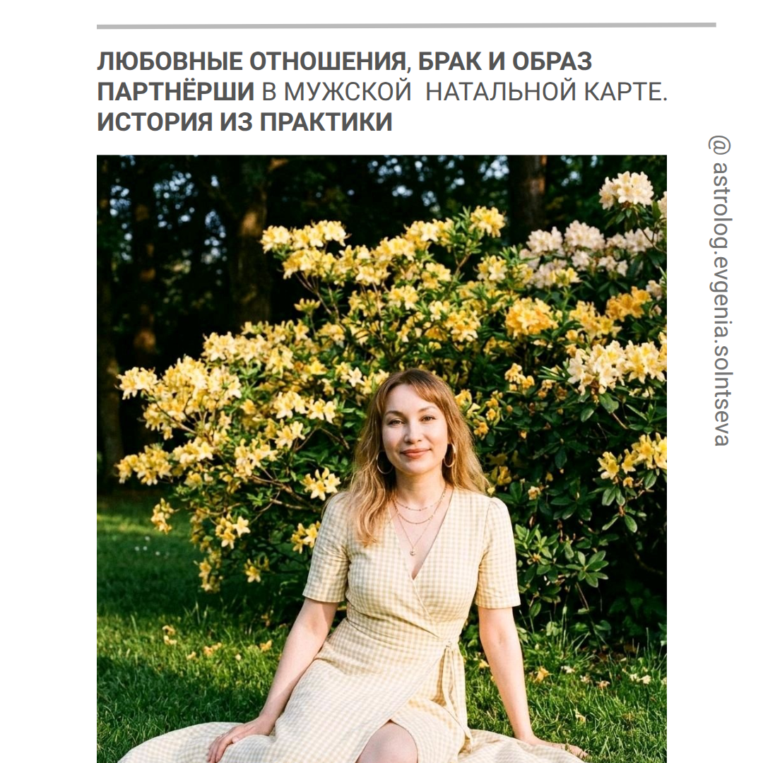 Любовные отношения, брак и образ партнёрши в мужской натальной карте. История из практики. Астролог Евгения Солнцева. Составлю и расшифрую Натальную карту