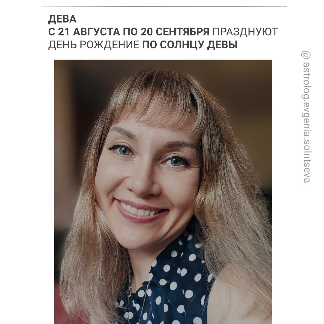 Дева. С 21 августа по 20 сентября празднуют день рождение по Солнцу Девы. Астролог Евгения Солнцева. Составлю и расшифрую Натальную карту