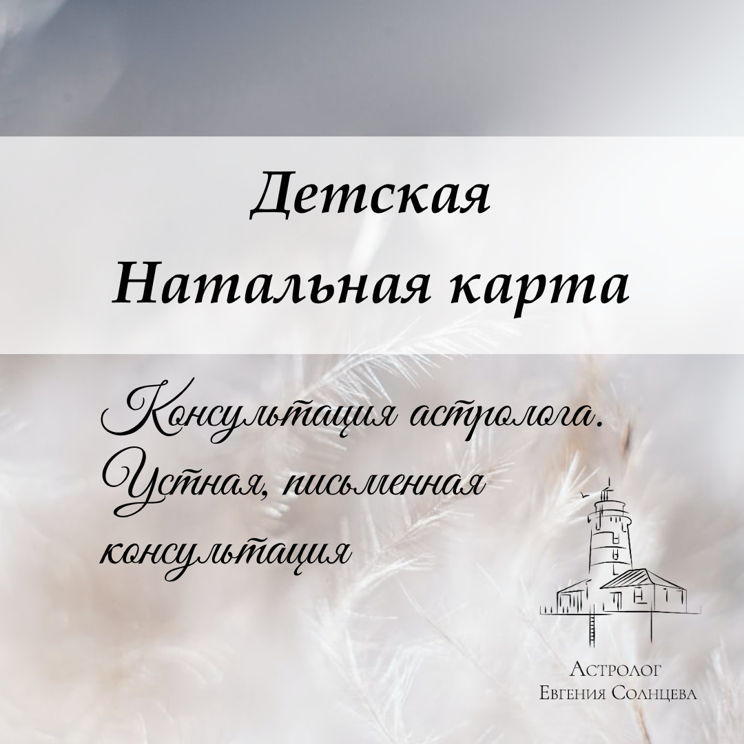 Астролог Евгения Солнцева. Составлю и расшифрую Натальную карту