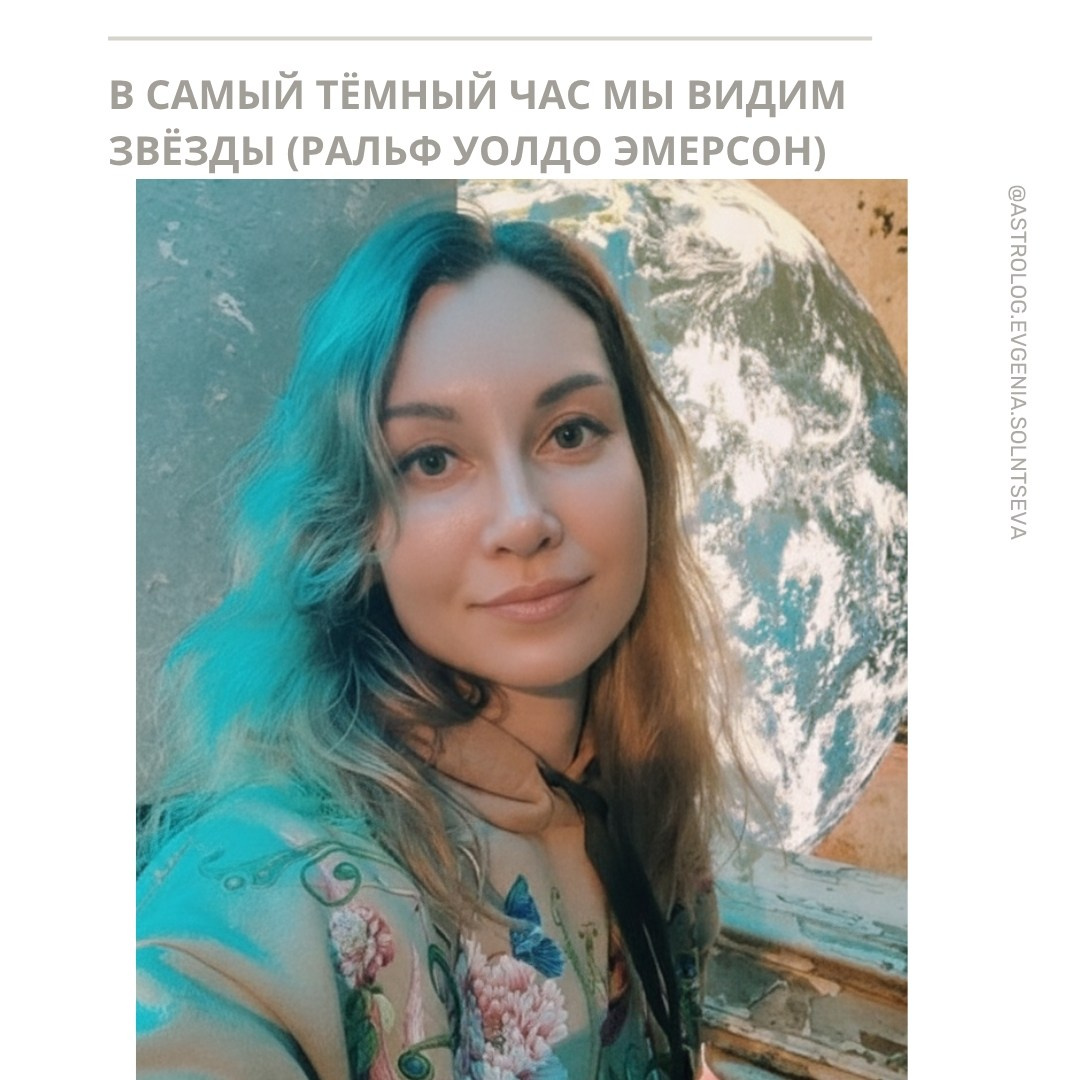 «В самый тёмный час мы видим звёзды». Астролог Евгения Солнцева. Составлю и расшифрую Натальную карту