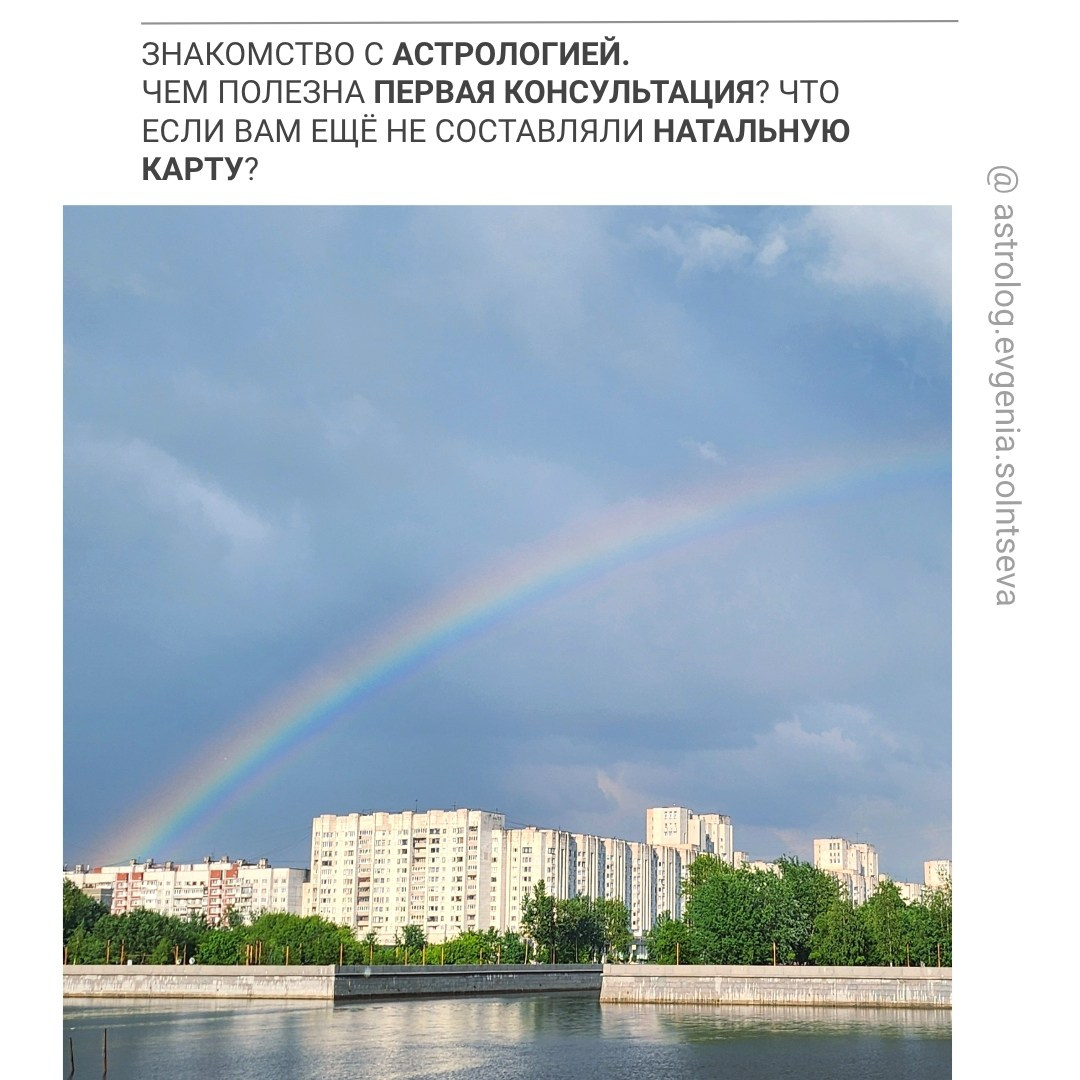 Знакомство с астрологией. Чем полезна первая консультация? Что если вам ещё не составляли натальную карту?. Астролог Евгения Солнцева. Составлю и расшифрую Натальную карту